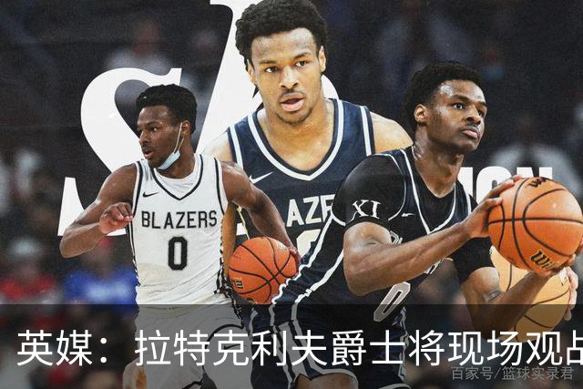 英媒：拉特克利夫爵士将现场观战曼联对阵切尔西