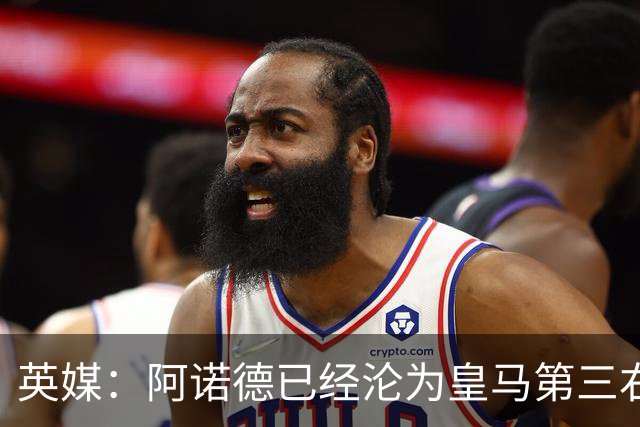 英媒：阿诺德已经沦为皇马第三右后卫，防守短板难改善