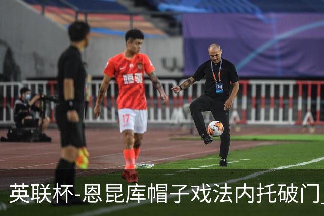 英联杯-恩昆库帽子戏法内托破门 切尔西5-0巴罗