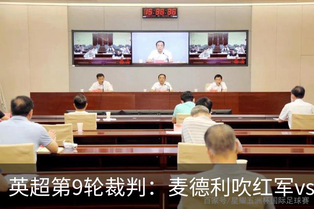 英超第9轮裁判：麦德利吹红军vs枪手，班克斯吹蓝军vs红魔