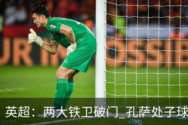 英超：两大铁卫破门 孔萨处子球 阿森纳2-0埃弗顿追平曼城