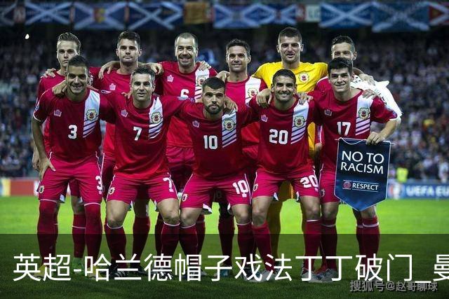 英超-哈兰德帽子戏法丁丁破门 曼城4-1逆转胜