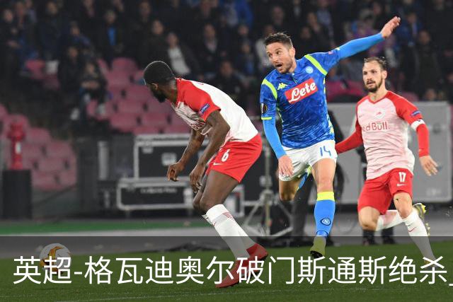 英超-格瓦迪奥尔破门斯通斯绝杀 曼城2-1狼队