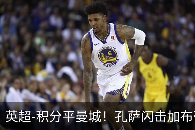 英超-积分平曼城！孔萨闪击加布破门 阿森纳2-0埃弗顿