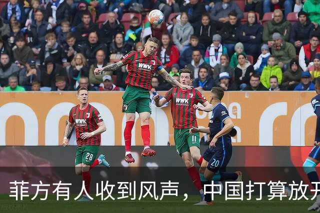 菲方有人收到风声，中国打算放开手脚，这回不会轻饶小马科斯？