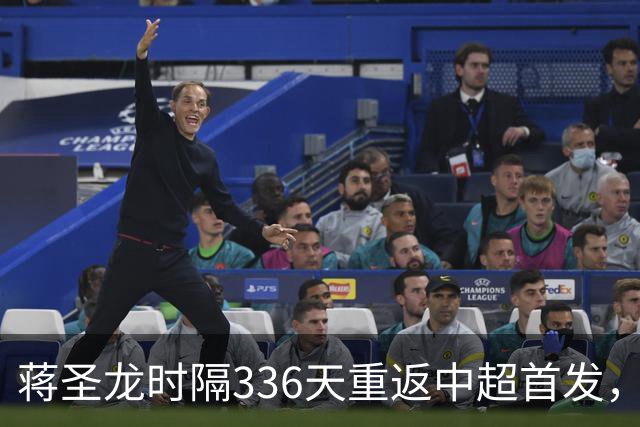 蒋圣龙时隔336天重返中超首发，上次中超首发还是上赛季最后一轮