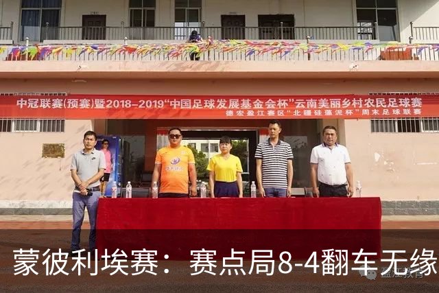 蒙彼利埃赛：赛点局8-4翻车无缘横扫！蒯曼3-2惊险闯过首轮关