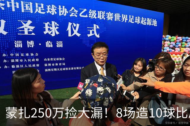 蒙扎250万捡大漏！8场造10球比肩传奇，意甲突然炸出的现象级锋霸