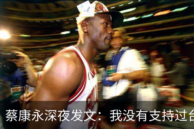 蔡康永深夜发文：我没有支持过台独
