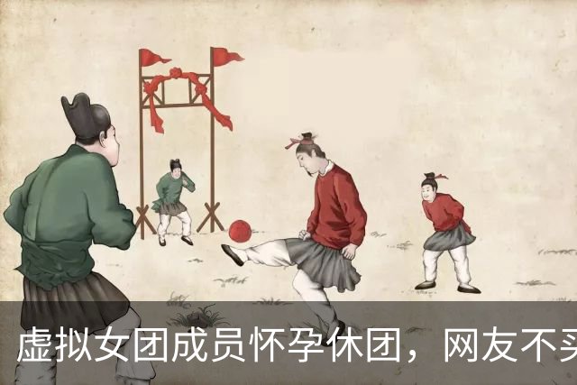 虚拟女团成员"怀孕"休团，网友不买账：拿生育当营销