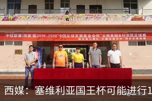 西媒：塞维利亚国王杯可能进行11人大轮换