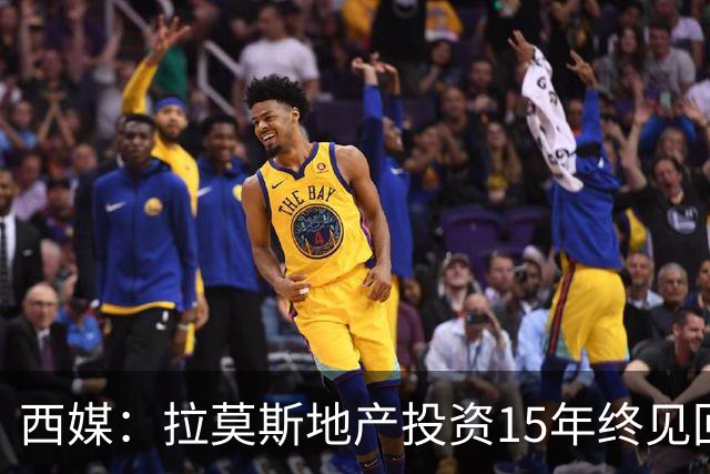 西媒：拉莫斯地产投资15年终见回报，公司年收入飙至1310万欧