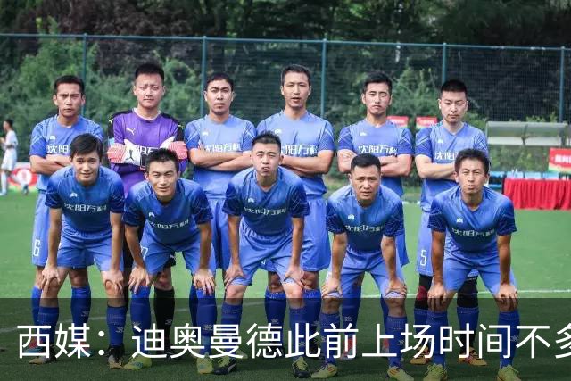 西媒：迪奥曼德此前上场时间不多，是因为穆里尼奥想保护他