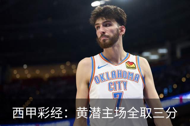 西甲彩经：黄潜主场全取三分