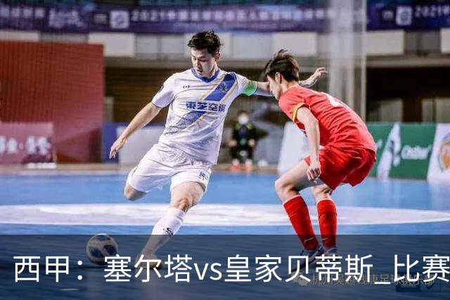 西甲：塞尔塔vs皇家贝蒂斯 比赛分析