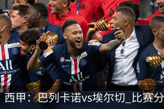 西甲：巴列卡诺vs埃尔切 比赛分析