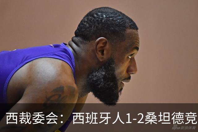 西裁委会：西班牙人1-2桑坦德竞技的点球应判，VAR介入正确