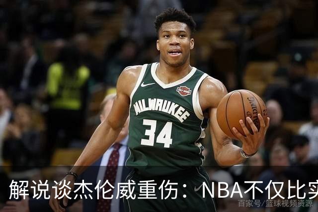 解说谈杰伦威重伤：NBA不仅比实力还比运气