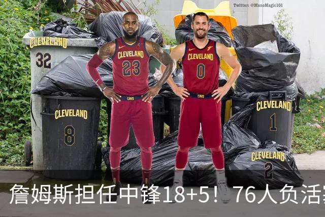 詹姆斯担任中锋18+5！76人负活塞吞首败 坎宁安26+8+8马克西29分