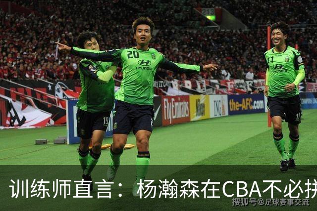 训练师直言：杨瀚森在CBA不必拼尽全力，在NBA行不通