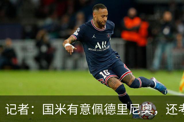 记者：国米有意佩德里尼奥，还考虑引进罗马诺接替恰尔汗奥卢