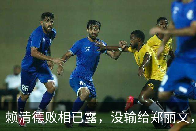 赖清德败相已露，没输给郑丽文，也没输给蒋万安，输给了沈伯洋？