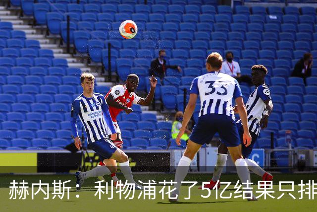 赫内斯：利物浦花了5亿结果只排联赛第5，奥利塞比亚马尔更出色