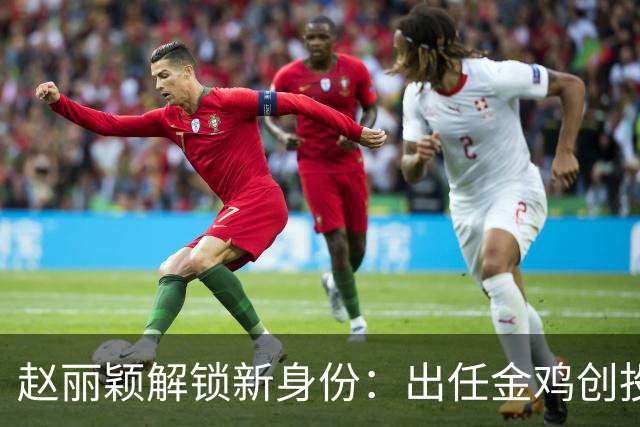 赵丽颖解锁新身份：出任金鸡创投主评审，成85后第一人，网友：不鸣则已一鸣惊人