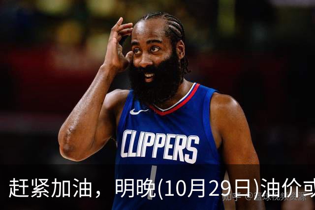 赶紧加油，明晚(10月29日)油价或大涨，今年涨超1.83元/升的汽柴油，10月再大涨，92号汽油“接近9元时代”