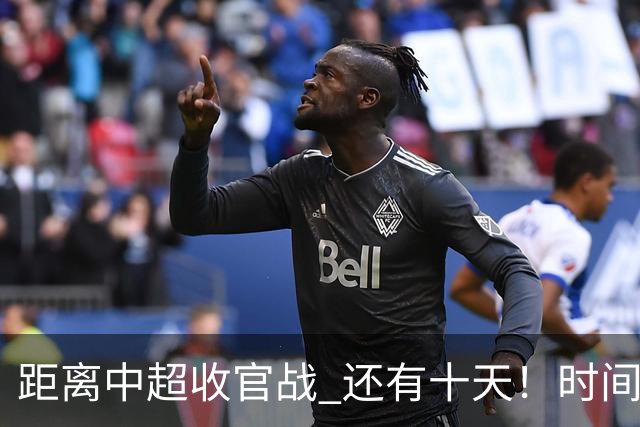 距离中超收官战 还有十天！时间定了！场地定了！ 就看山东跟成都比赛 有没有CCTV直播