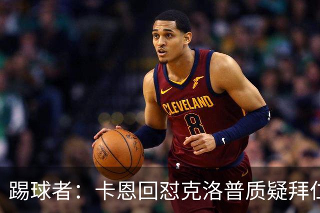 踢球者：卡恩回怼克洛普质疑拜仁无球防守