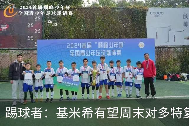 踢球者：基米希有望周末对多特复出，诺伊尔则还在养伤