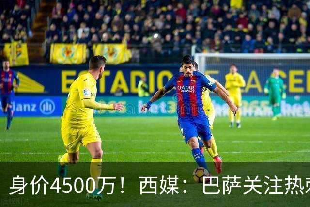 身价4500万！西媒：巴萨关注热刺后卫波罗，拉波尔塔认为他很合适