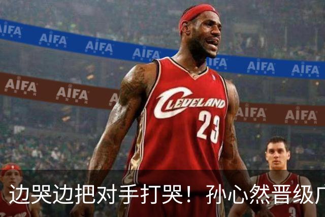 边哭边把对手打哭！孙心然晋级广网八强，上演职业生涯新突破