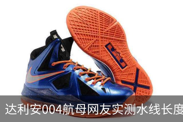 达利安004航母网友实测水线长度318.028米，水线宽约42-43米，船坞总长370米，标排9.856至10.923万吨，如何？
