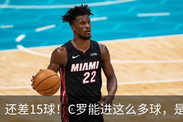 还差15球！C罗能进这么多球，是因为沙特联赛太容易吗？