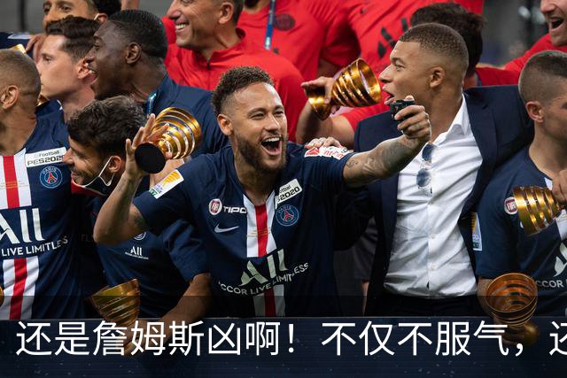 还是詹姆斯凶啊！不仅不服气，还直接回怼特朗普！