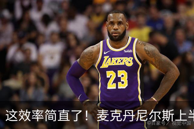 这效率简直了！麦克丹尼尔斯上半场6中5得到11分1板4助1断