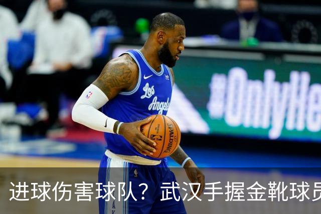 进球伤害球队？武汉手握金靴球员，却依旧降级，他们问题究竟出在哪？