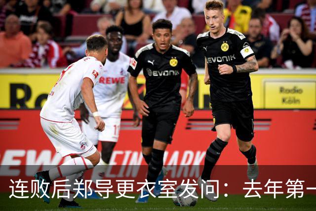 连败后郑导更衣室发问：去年第一是拼出来的，现在为什么不拼了