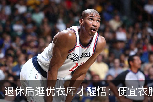 退休后逛优衣库才醒悟：便宜衣服商标没剪就送人，贵衣服穿好多年，便宜才是真贵