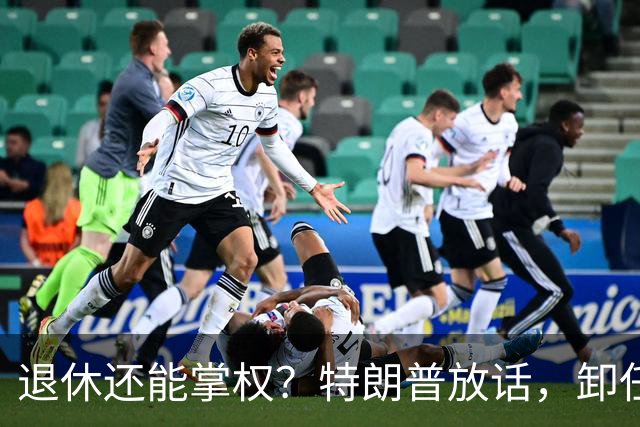 退休还能掌权？特朗普放话，卸任仍握大权，共和党到底谁说了算