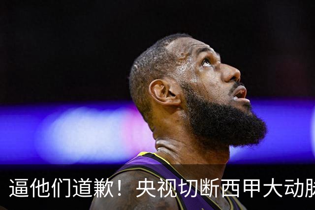 逼他们道歉！央视切断西甲大动脉+屏蔽任何球队，准国家德比爽约