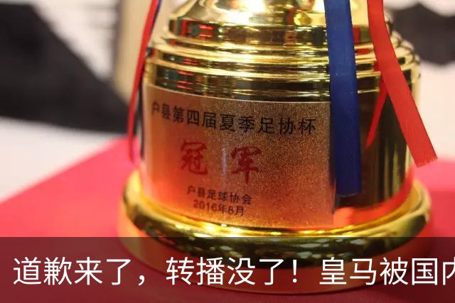 道歉来了，转播没了！皇马被国内平台除名，这次道歉救不了它