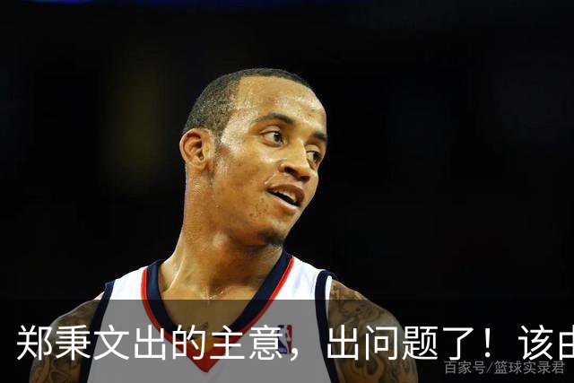 郑秉文出的主意，出问题了！该由郑秉文出来解决！