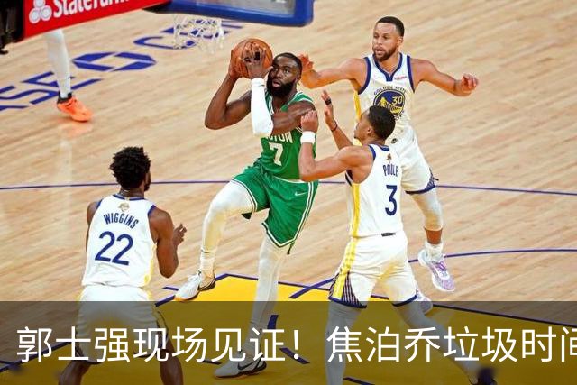 郭士强现场见证！焦泊乔垃圾时间刷6分遭王哲林完爆引球迷吐槽