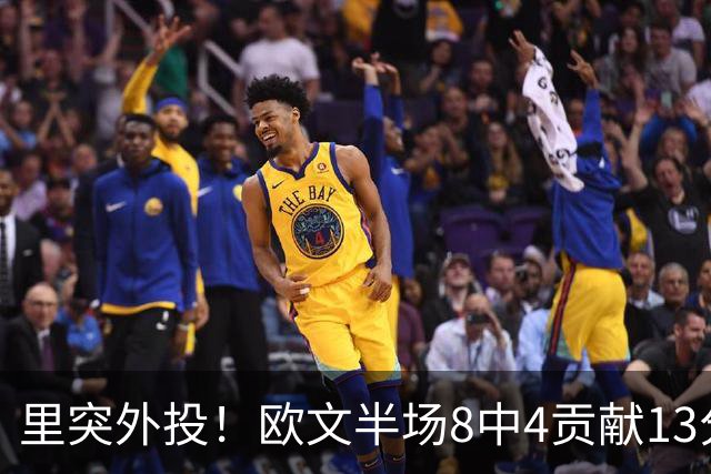 里突外投！欧文半场8中4贡献13分2助 三分5中2