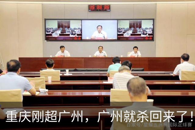 重庆刚超广州，广州就杀回来了！5.7%绝地反击，第四城争夺战再起