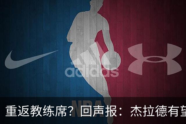 重返教练席？回声报：杰拉德有望执教英冠伯恩利，暂领跑候选名单