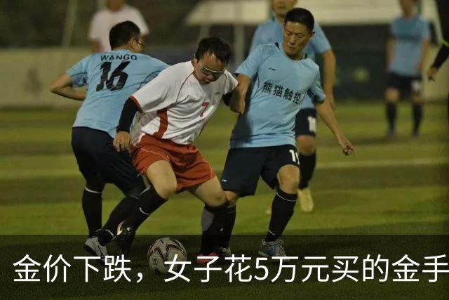 金价下跌，女子花5万元买的金手镯，还没戴过就已经亏了1.3万元